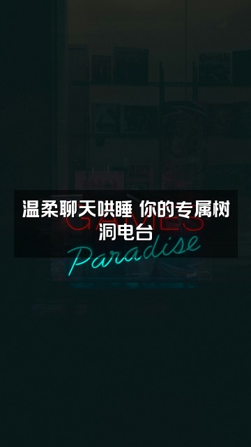 抖音开耳(助眠版)视频封面：温柔聊天哄睡✨你的专属树洞电台